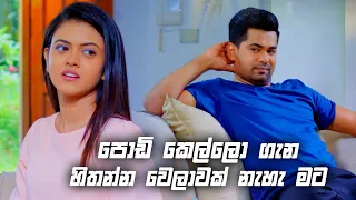 පොඩි කෙල්ලො ගැන හිතන්න වෙලාවක් නැහැ මට | Deweni Inima Season 02