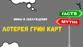 Мифы и заблуждения | Лотерея Грин Карт