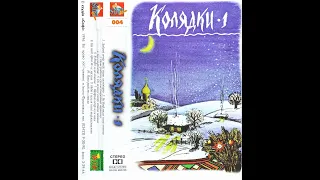 Лебеді кохання - Колядки 1 (1996) Folk / Christmas [FULL ALBUM]