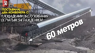 ПРОИЗВЕЛИ И СМОНТИРОВАЛИ ДВА КОНВЕЙЕРА ПО 60 МЕТРОВ КАЖДЫЙ. ПРОИЗВОДСТВО КОНВЕЙЕРОВ