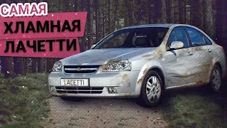 Самая УБИТАЯ в МИРЕ Chevrolet Lacetti. Обзор с ВЛАДЕЛЬЦЕМ