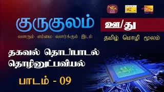 Gurugedara | A/L ICT (Part 1) | Tamil Medium  | 2020-05-26| Educational Prog.