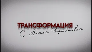 ВСЁ САМА! Инверсия психики. Проект «Трансформация» с Анной Черниговой.