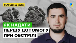 Екстрена медична допомога під час бойових дій