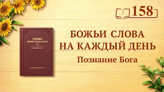 Божьи слова на каждый день: Познание Бога | Отрывок 158