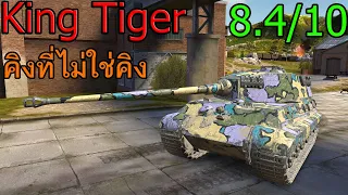 รีวิวรถถัง Tiger II + แนวทางการเล่น - World of Tank blitz ซีซั่น4 Ep.พิเศษใส่ไข่ : Tiger II