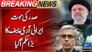 President Death, Iranian Army Chief's Big order Came Out | Breaking News