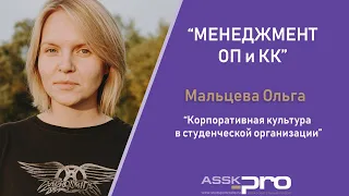 АССК.pro. Запись вебинара. Корпоративная культура в студенческой организации