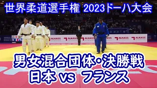 奇跡の逆転・団体決勝フランス戦  世界柔道選手権ﾄﾞｰﾊ2023･World Judo Championships Doha 2023  3回くらい絶望を味わいました。