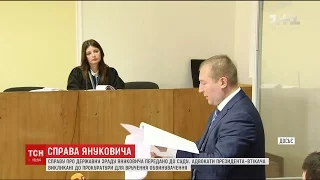 Адвокатів Януковича викликали до прокуратури та передали обвинувальний акт