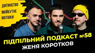 МАТЮКИ І МАЙБУТНЄ - ЖЕНЯ КОРОТКОВ І Підпільний подкаст #58