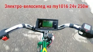 Как едет электровелосипед на my1016 24в 250w