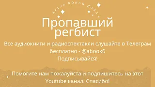 Артур Конан Дойл - Пропавший регбист - отличная аудиокнига