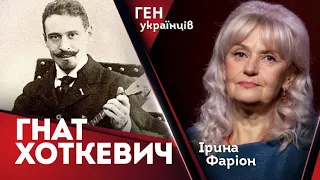 Гнат Хоткевич – найбільший соборник України | Ірина Фаріон