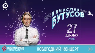 Вячеслав Бутусов – Новогодний концерт 27 декабря! 16+