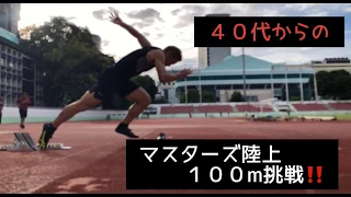 40代からのマスターズ陸上100m挑戦‼️