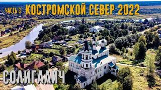 КОСТРОМСКОЙ СЕВЕР 2022. Часть 3. СОЛИГАЛИЧ.  [4K]