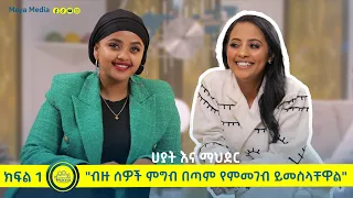 "ብዙ ሰዎች ምግብ በጣም የምመገብ ይመስላቸዋል" ሀያት እና ማህደር -- የልብ ወግ (YeLeb Weg) Maya Media Presents |