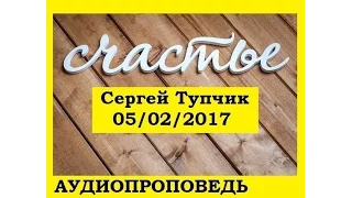 Сергей Тупчик - Счастье [2017] МР3