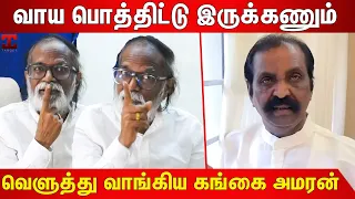 😡 நாக்க புடிங்கினி சாவுறமாதிரி🔥 : Gangai Amaran Angry Speech | Vairamuthu | Ilayaraja