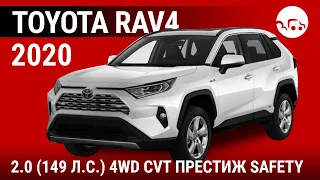 Toyota RAV4 2020 2.0 (149 л.с.) 4WD CVT Престиж Safety - видеообзор