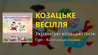 Козацьке весілля - Українські козацькі пісні (Українські пісні, Козацькі пісні)