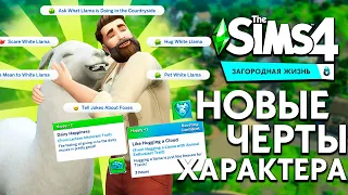 НОВЫЕ ЧЕРТЫ ХАРАКТЕРА В THE SIMS 4 "ЗАГОРОДНАЯ ЖИЗНЬ"