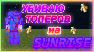 🍓УБИВАЮ ТОПЕРОВ🍓 💙😈SUNRISE😈💙  🔥🔥🔥ЗАЖАЛ ДВУХ ЧЕЛИКОВ В ЖИМКЕ🔥🔥🔥