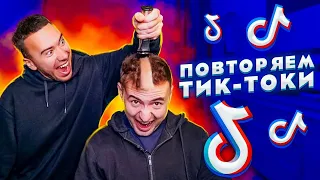 ПОВТОРЯЕМ БЕЗУМНЫЕ ЧЕЛЛЕНДЖИ ИЗ ТИК ТОК !