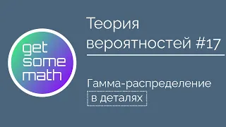 Теория вероятностей #17: Гамма-распределение / экспоненциальное распределение/ распределение Эрланга