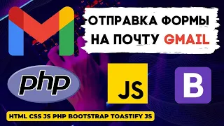 Отправка формы на электронную почту Gmail с использованием JS, PHPMailer, Toastify, Bootstrap, CSS