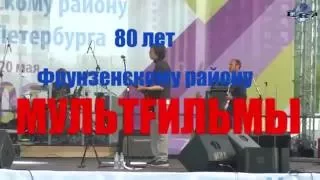 мультFильмы (80 лет Фр.  району)