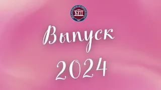 Последний звонок 2024