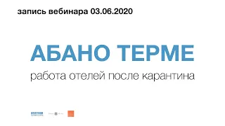 03.06.2020 - Вебинар "Абано терме: работа отелей после карантина"