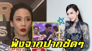 Live ฟัง "อั้ม-พัชราภา" แจงดราม่า เดินออกกลางวงสัมภาษณ์