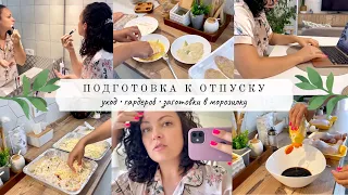 Подготовка к отпуску: УХОД В САЛОНЕ И ДОМА 💅🏼 Гардероб 👗 ЗАГОТОВКИ В МОРОЗИЛКУ 🍱