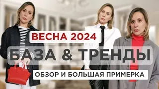 БАЗА & ТРЕНДЫ СОБИРАЕМ ГОРОДСКИЕ ОБРАЗЫ НА ВЕСНУ 2024 ОБЗОР И ПРИМЕРКА бренд #RETROVA