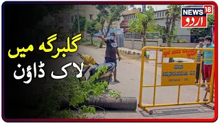 Lockdown Imposed From 14th To 20th July In Gulbarga | گلبرگہ میں 14 سے 20 جولائی تک لاک ڈاؤن