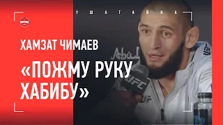 ЧИМАЕВ после ПОБЕДЫ НА UFC 267: "ПОЖМУ ХАБИБУ РУКУ" / Про Чечню, Махачева и взвешивание