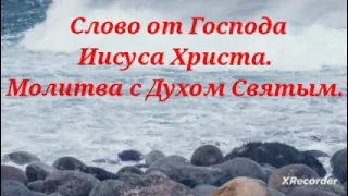 М.14)) Слово от Господа. Молитва с Духом Святым.