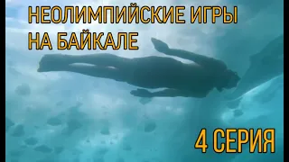 Неолимпийские игры на Байкале (4 серия)