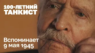 100-летний танкист вспоминает 9 мая 1945