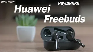 Обзор Huawei freebuds - УБИЙЦА airpods? Не думаю...