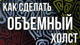 КАК СДЕЛАТЬ ОБЪЕМНЫЙ ХОЛСТ? I FAKE CALLIGRAPHY CANVAS