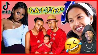 ከ TikTok መንደር ከሳቃቹ ተሸነፋቹ |try not to laugh | Ethiopian comedy Part 13