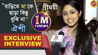 "বাড়িতে মা কে ছাড়া কিচ্ছু বুঝি না" - Aishi | Exclusive Interview | Aishi Bhattacharya | sreemoyee