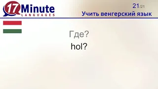 Учить венгерский язык (Часть 2)