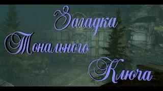 ◄Skyrim►Как разгадать загадку тонального ключа