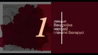 "Беларусь у еўрапейскім кантэксце. Гісторыя народу памежжа"/ цыкл лекцый Алеся Краўцэвіча