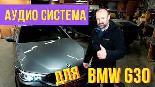 BMW G30 Установка аудио системы